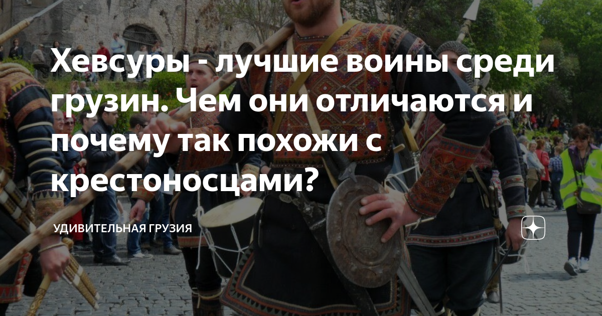 Хевсуры - лучшие воины среди грузин. Чем они отличаются и почему так ...