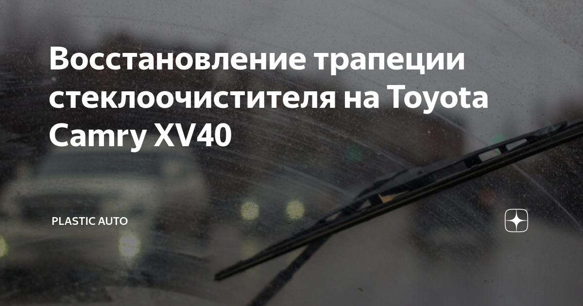 Как снять дворник камри 40 Ремонт трапеции дворников камри 40 тойота фото