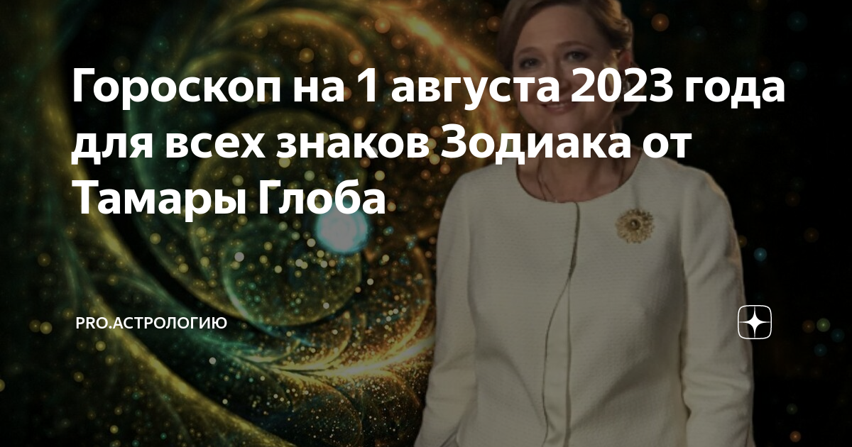 лунный новый год 2023. астропрогноз от комсомолки на май 2022. предсказания тамары глоба на 2023 год. астрологический прогноз на август 2023 года. знаки зодиака.