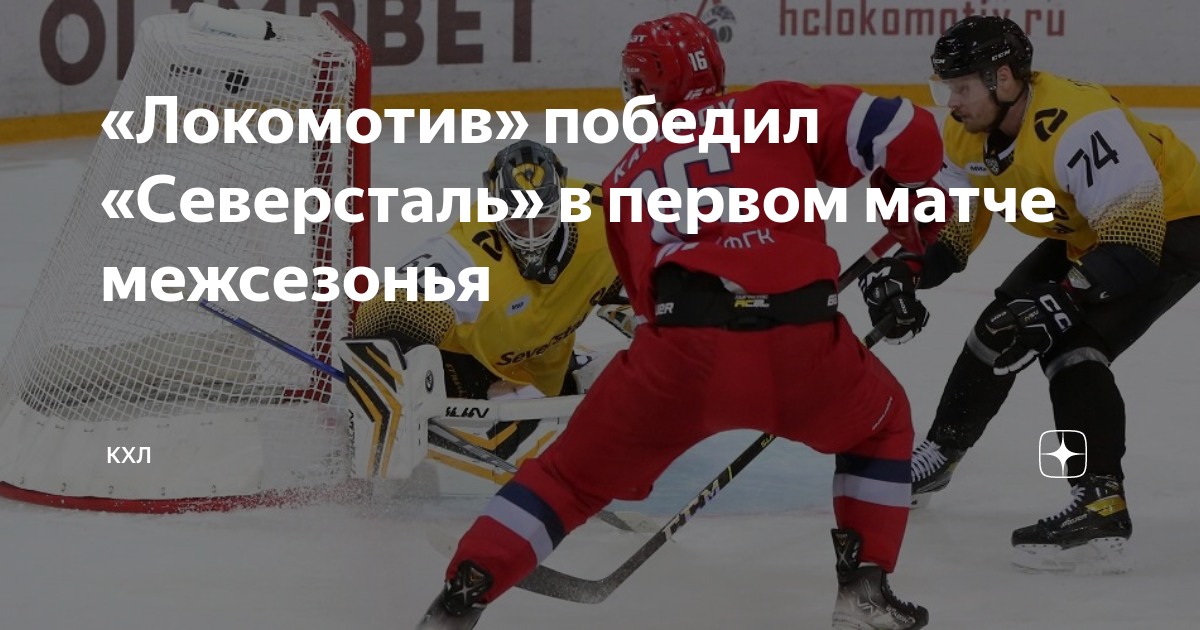 Северсталь локомотив матчи. Северсталь Локомотив счёт. Северсталь. КХЛ Локомотив