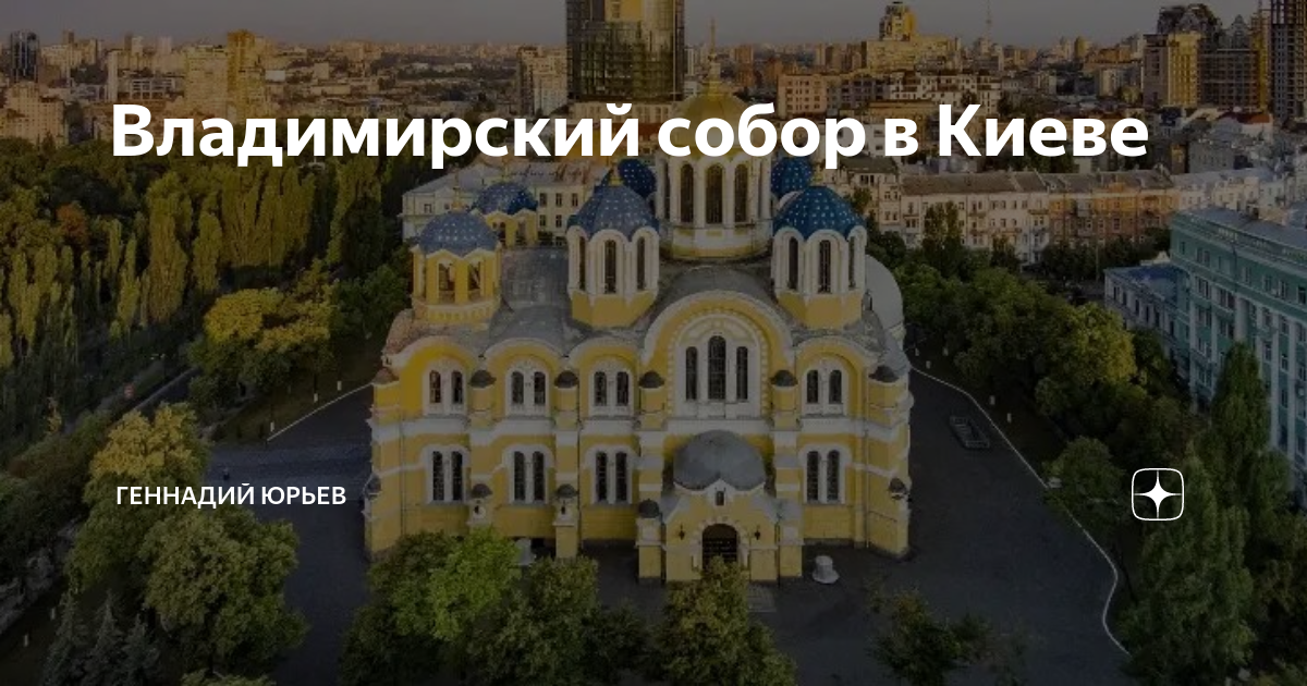 Желтый храм в Киеве