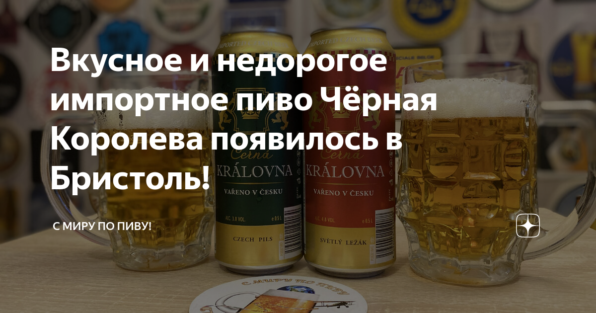 Вкусное и недорогое импортное пиво Чёрная Королева появилось в Бристоль ...
