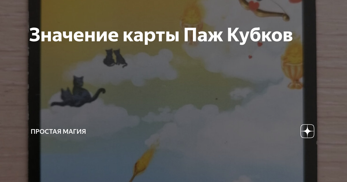 Значение карты Паж Кубков