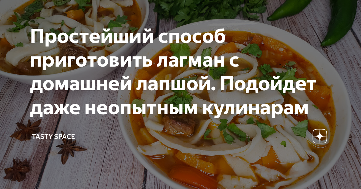 Простейший способ приготовить лагман с домашней лапшой. Подойдет даже ...