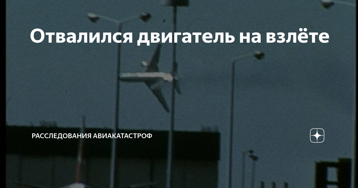 Отвалился двигатель на взлёте | Расследования авиакатастроф | Дзен