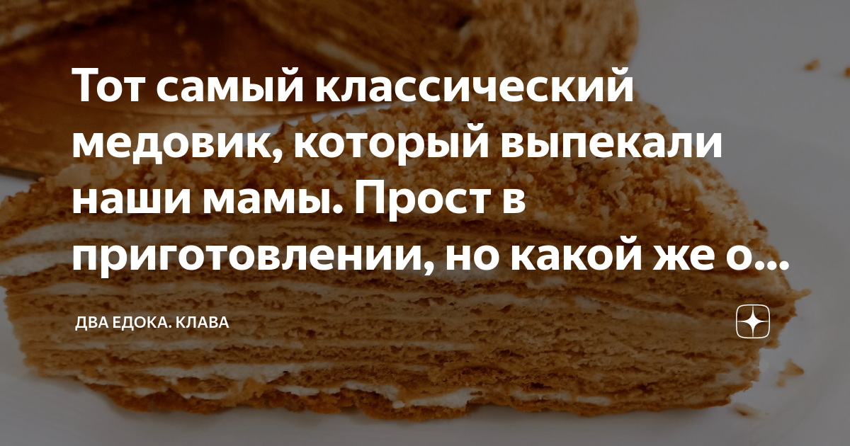 Тот самый классический медовик, который выпекали наши мамы. Прост в ...