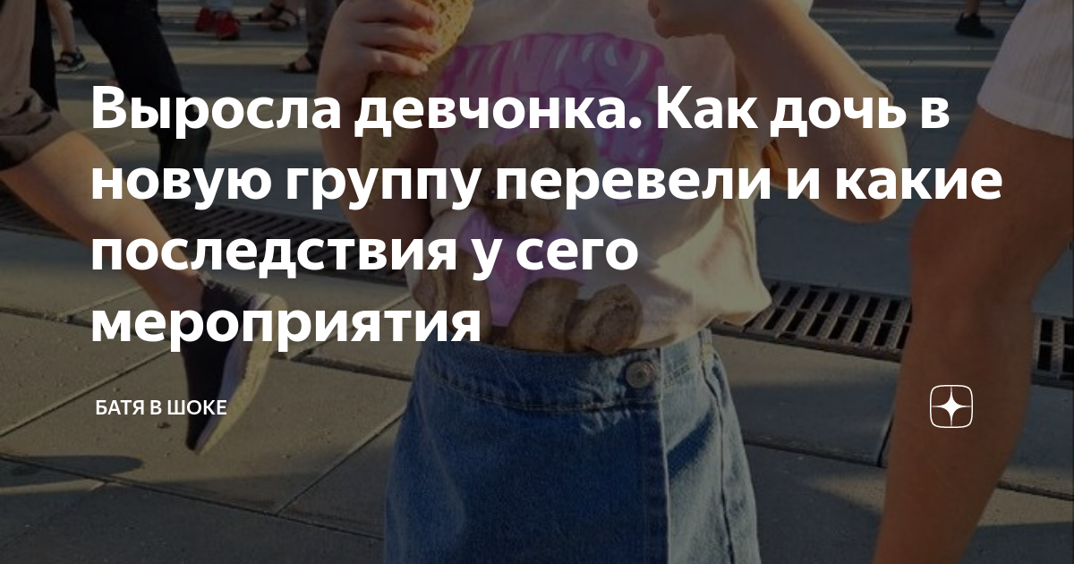 Выросла девчонка. Как дочь в новую группу перевели и какие последствия ...