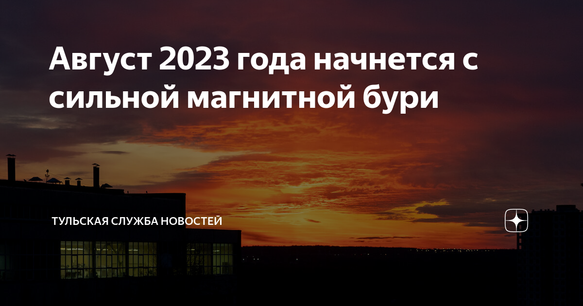 Магнитные бури август екатеринбург. Магнитные бури август 2023.
