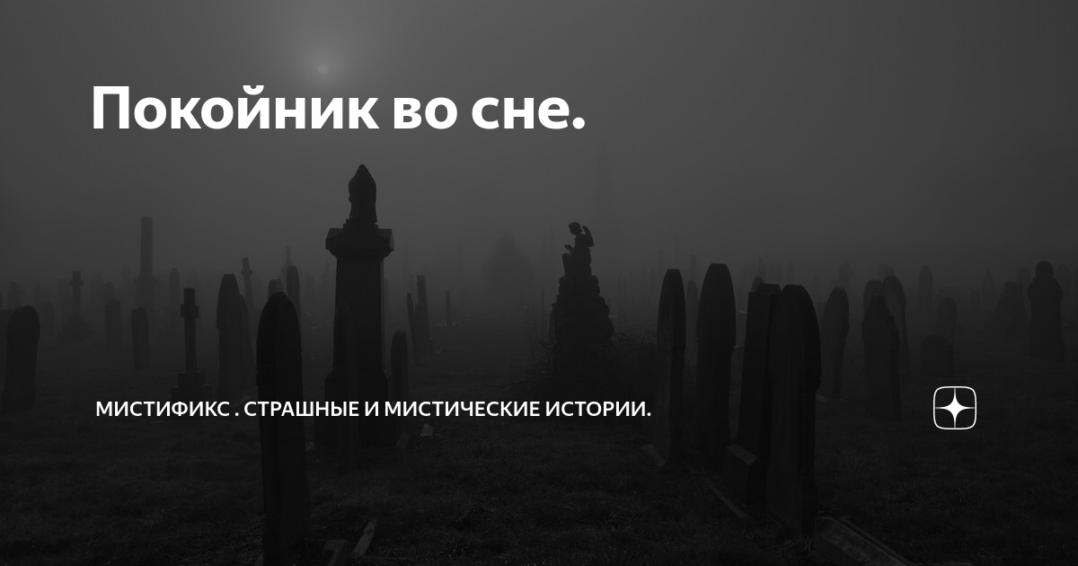 Почему приходит покойник