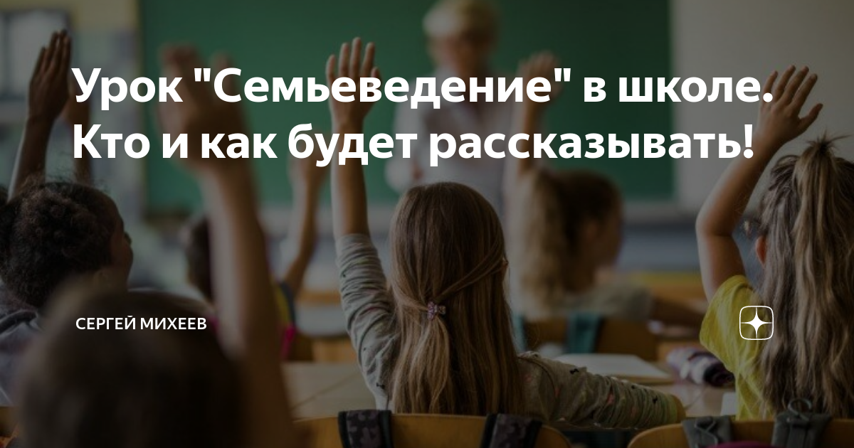Урок "Семьеведение" в школе. Кто и как будет рассказывать! | Сергей ...