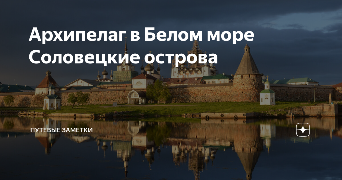 Белое море,Соловецкий монастырь,Архангельск