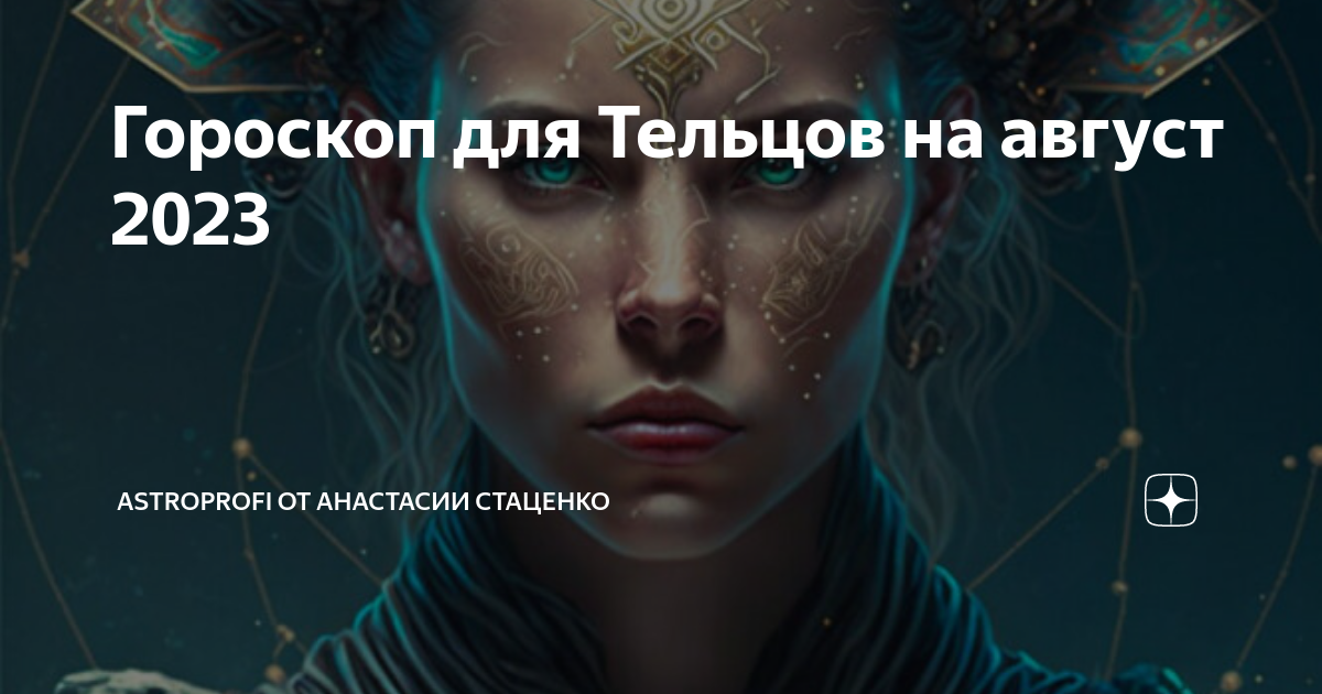 телец гороскоп на месяц август