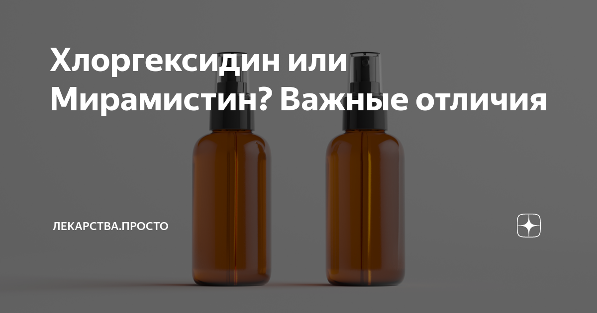 Хлоргексидин или Мирамистин? Важные отличия | Лекарства.просто | Дзен