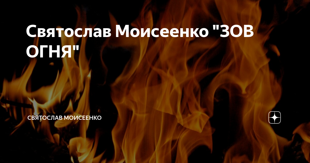 Зов огня книга фото. 3. 3. 5 орда. 3.