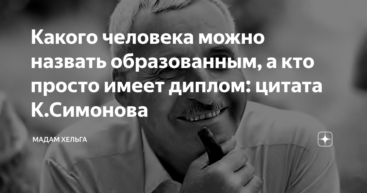 кого можно назвать образованным человеком