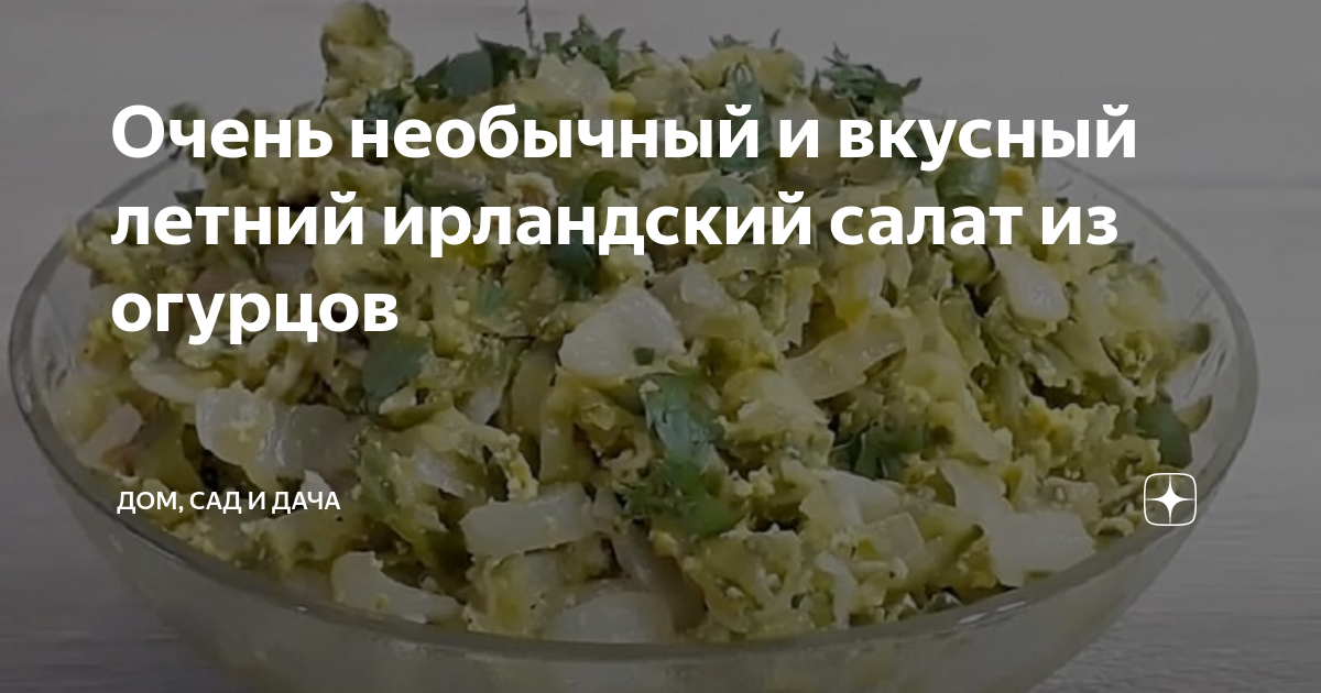 Очень необычный и вкусный летний ирландский салат из огурцов | Дом, сад и дача | Дзен