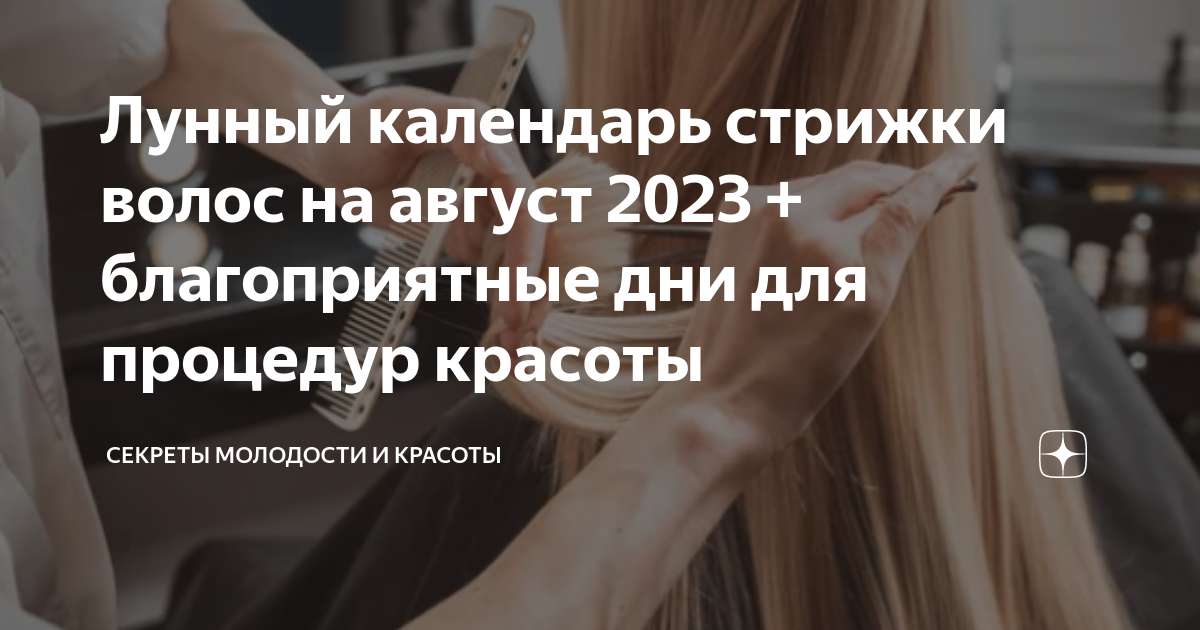 Календарь стрижки волос на август 2024 года