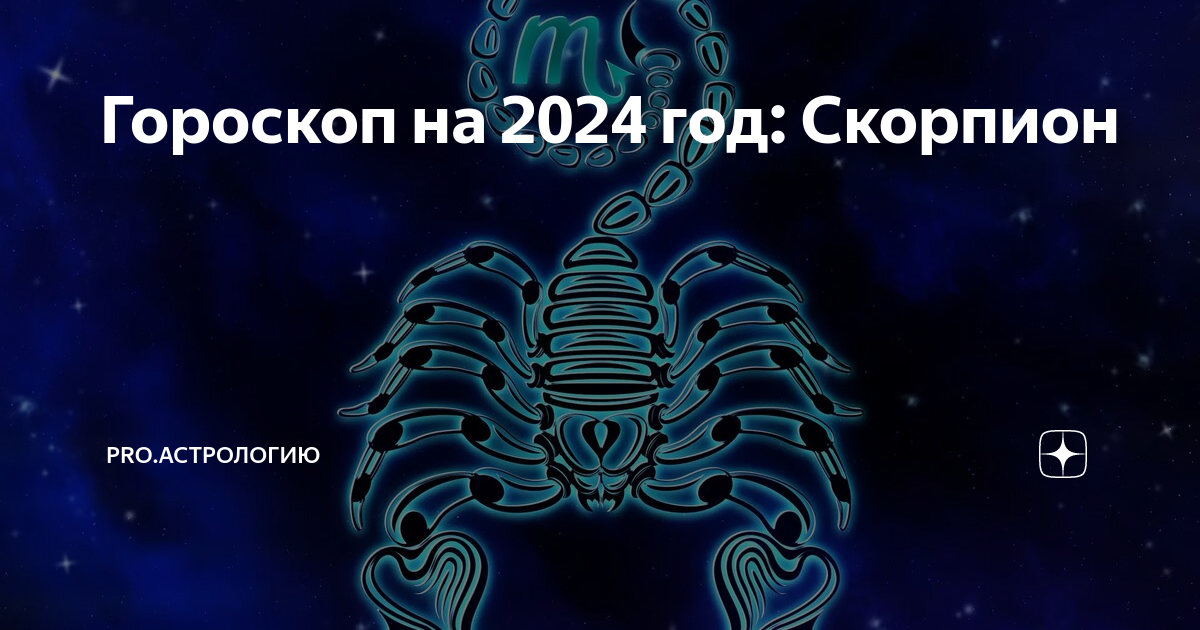 Гороскоп на 2024 год скорпион работа