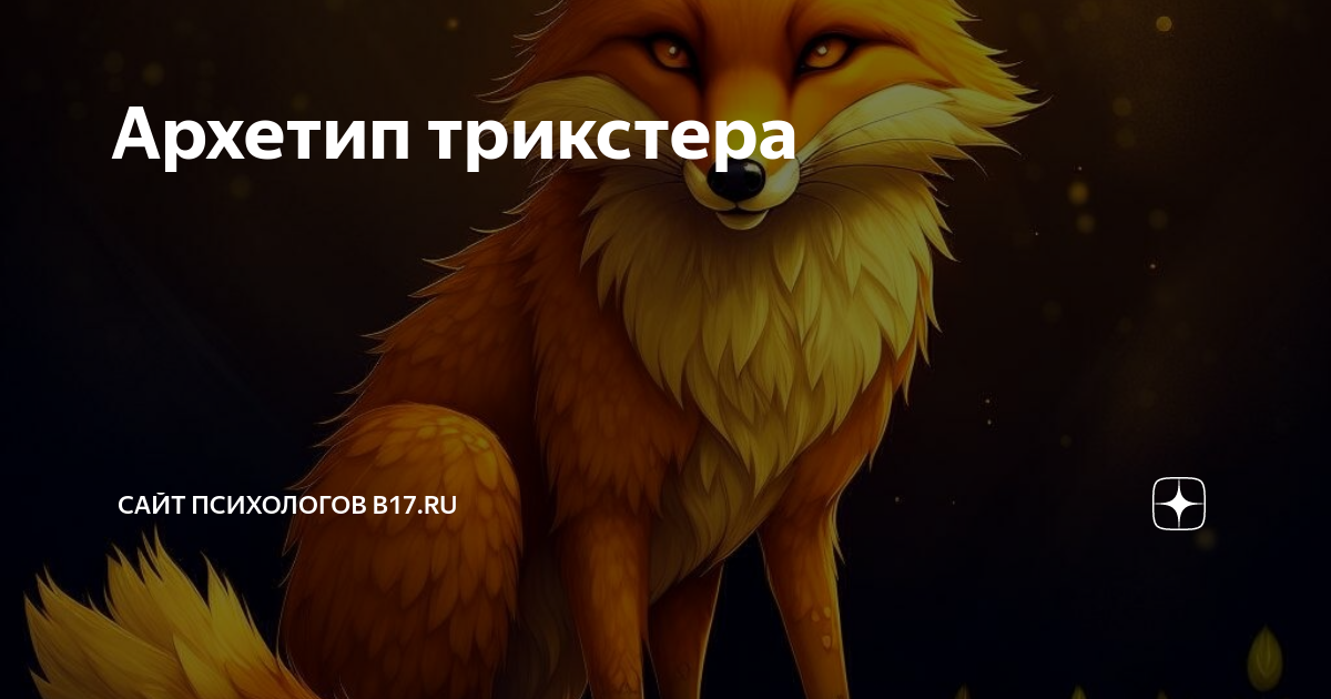 Архетип трикстера | Сайт психологов b17.ru | Дзен