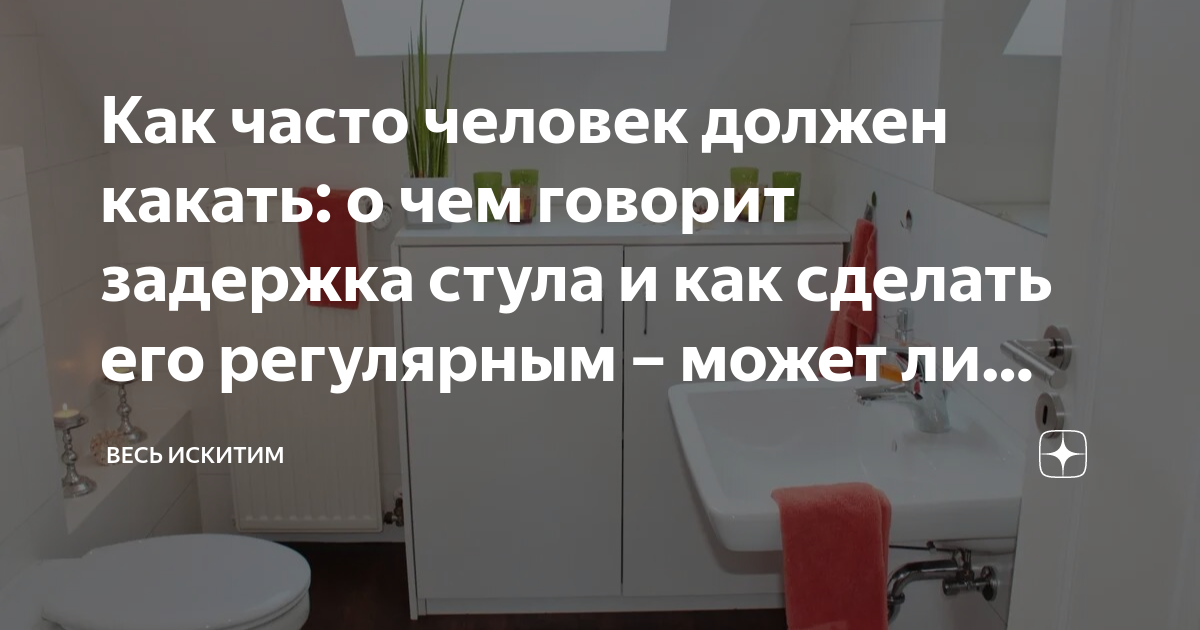 Сколько раз должен какать ребенка. Как часто должен какать человек. Как часто человек должен какать в день. Сколько человек должен какать за присест. Как должен какать ребенок бесит.