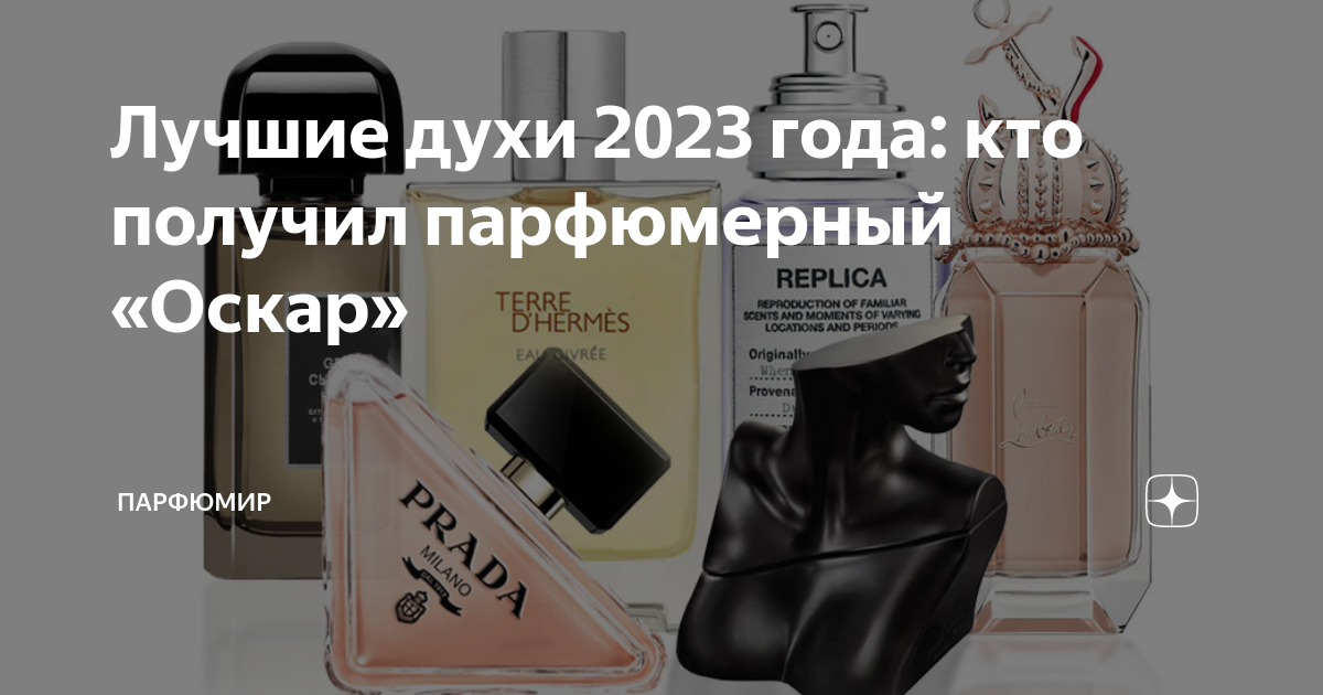 лучший парфюм 2023