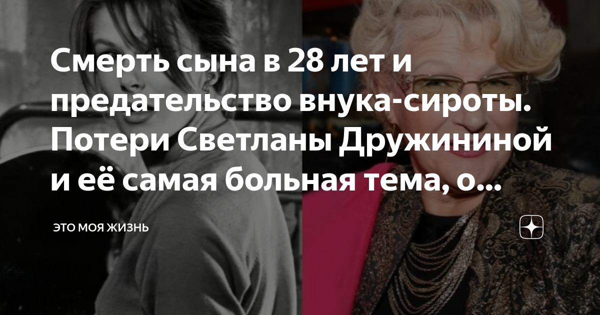Смерть сына в 28 лет и предательство внука-сироты. Потери Светланы Дружининой и 