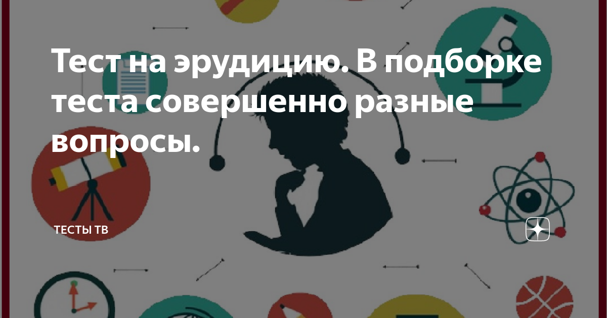 Тест на эрудицию. В подборке теста совершенно разные вопросы. | ТЕСТЫ ...
