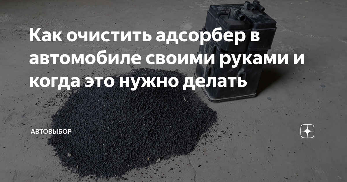 Назначение адсорбера в автомобиле