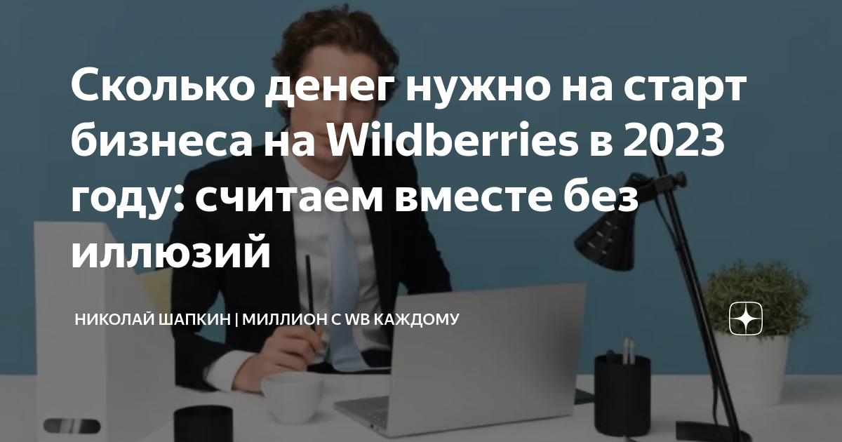 Как выйти и эффективно работать на Wildberries в 2023 году 