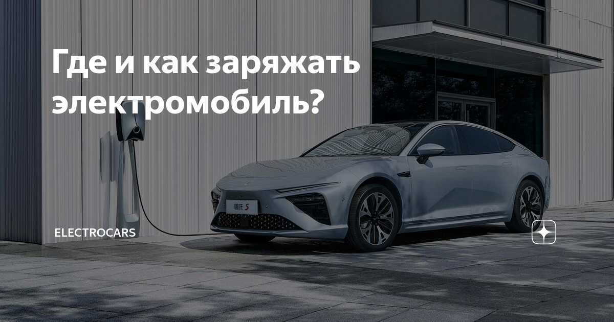 Где и как заряжать электромобиль? | Electrocars | Дзен