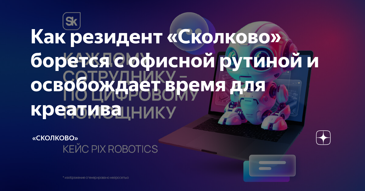 Как резидент «Сколково» борется с офисной рутиной и освобождает время ...