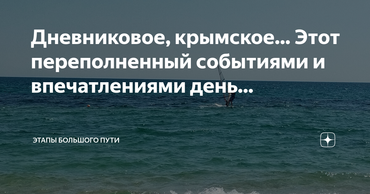 Дневниковое крымское этапы большого. Дневниковое крымское этапы большого. Дневниковое крымское этапы большого. Дневниковое крымское этапы большого. На пути дзен.