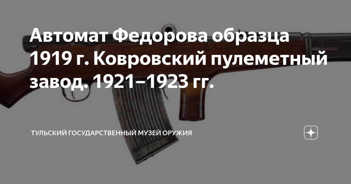 Ковровский оружейный завод. Автомат Федорова. Автомат Федорова подсумок.