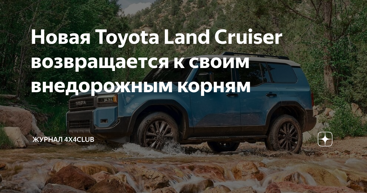 Новая Toyota Land Cruiser возвращается к своим внедорожным корням ...
