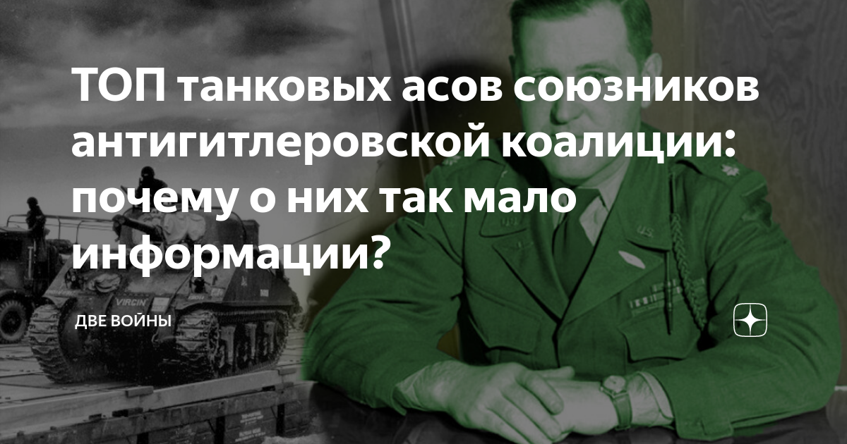 ТОП танковых асов союзников антигитлеровской коалиции: почему о них так ...