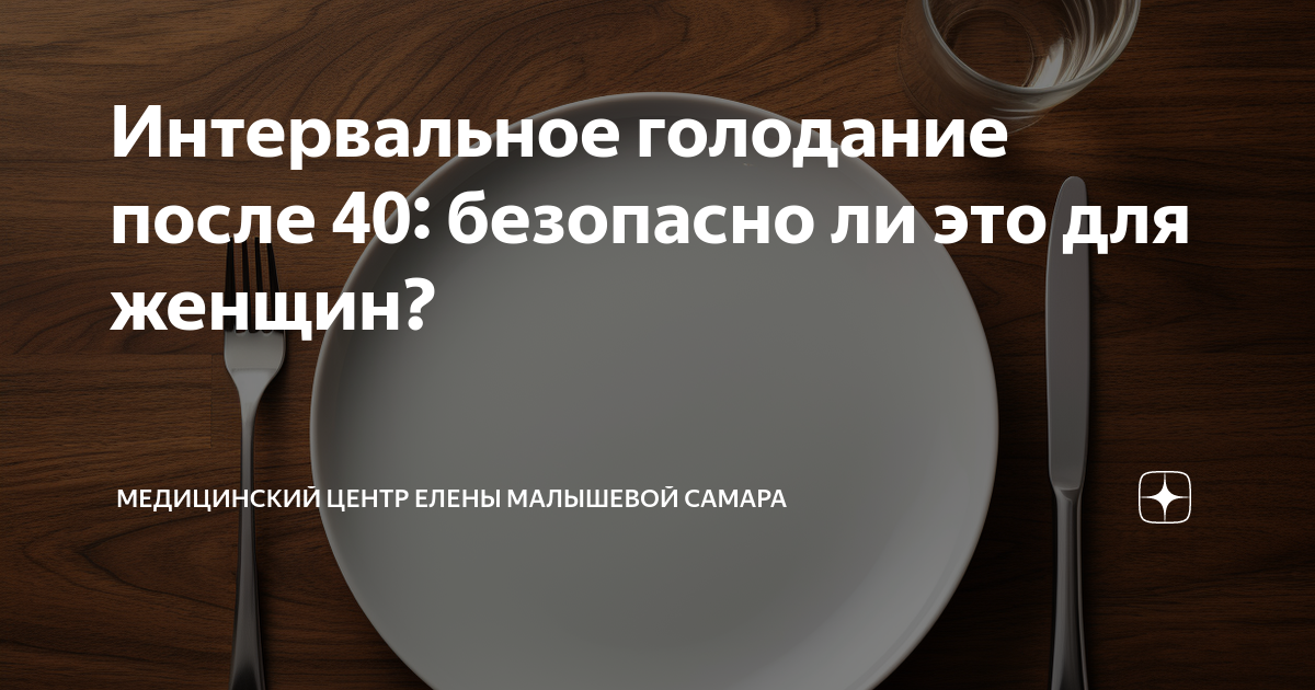 Интервальное голодание схемы для мужчин после 40 лет