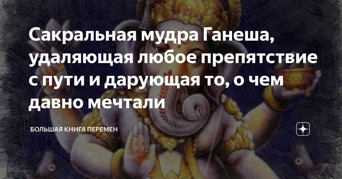 Сакральная мудра Ганеша, удаляющая любое препятствие с пути и дарующая ...