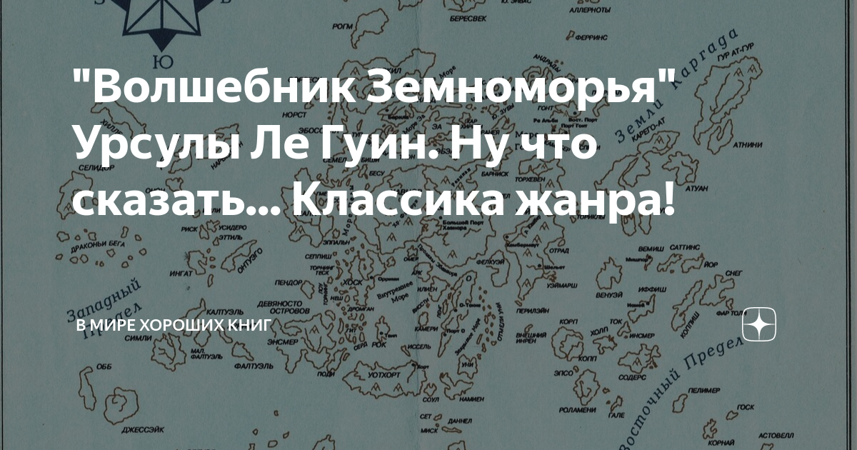 Карта земноморья урсулы ле гуин