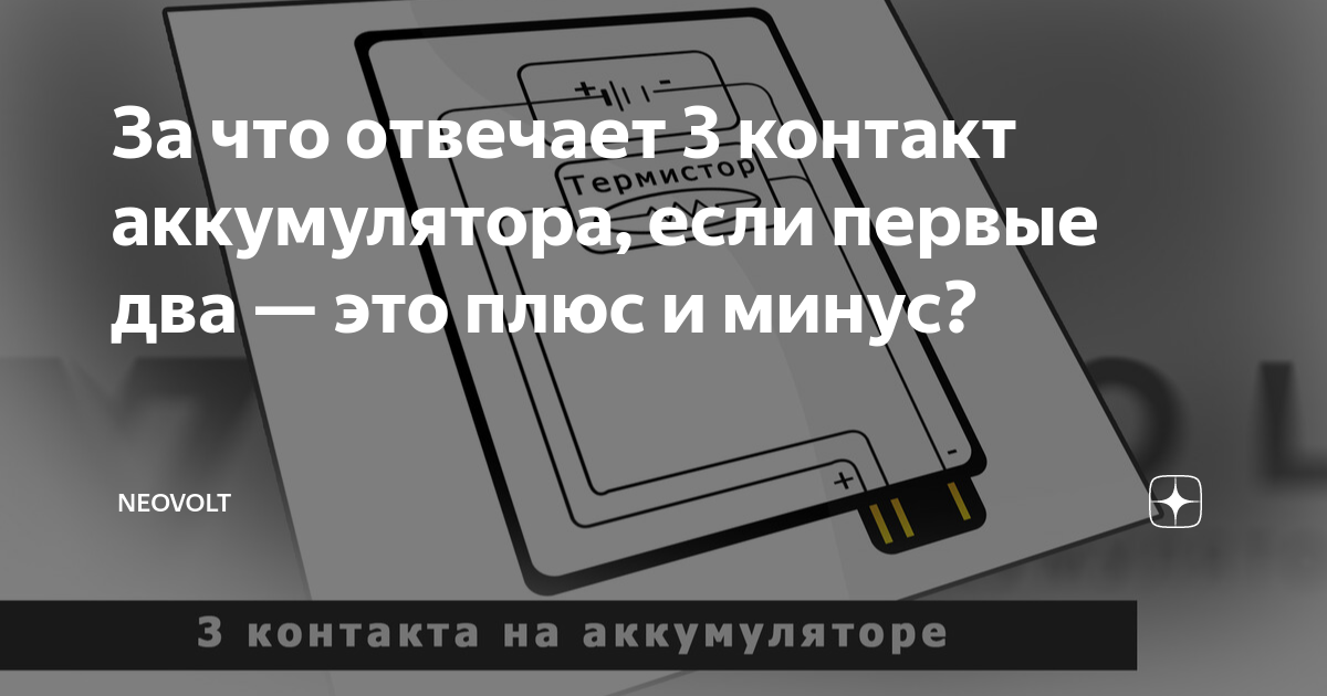 За что отвечает 3 контакт аккумулятора, если первые два — это плюс и ...