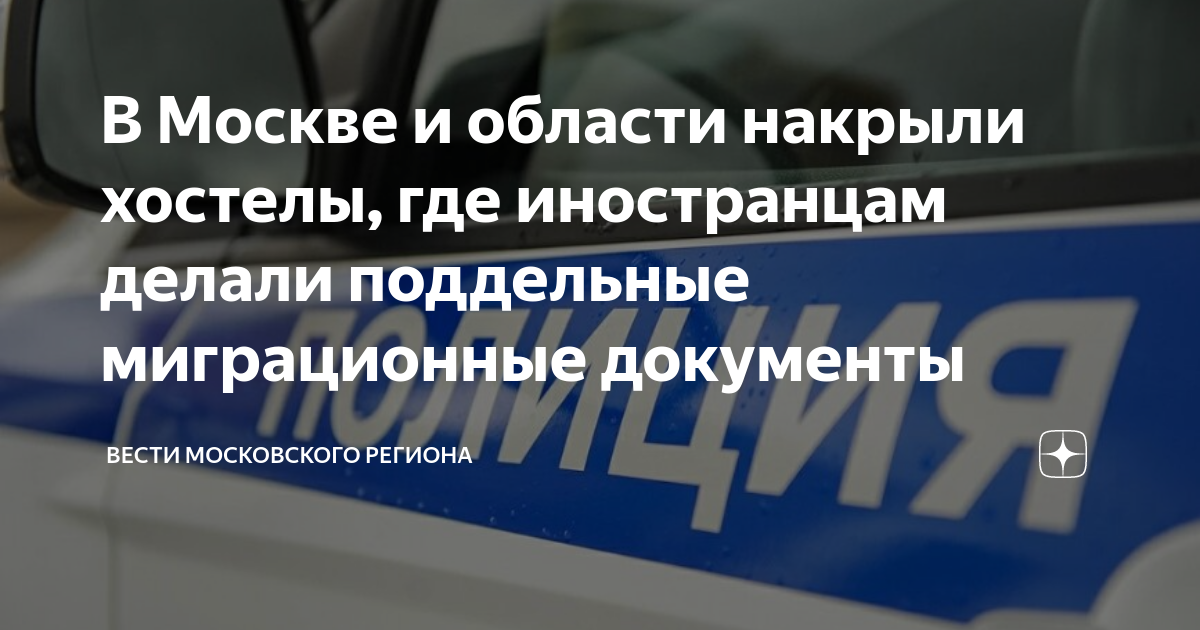 В Москве и области накрыли хостелы, где иностранцам делали поддельные ...