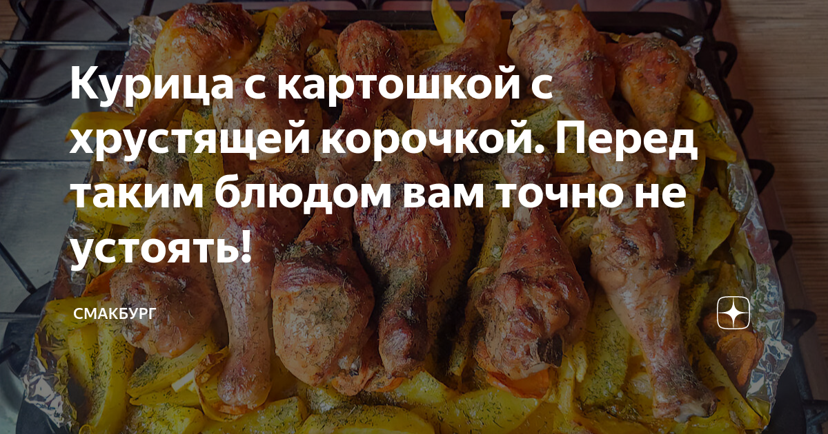 Курочка с хрустящей корочкой в духовке: пошаговый рецепт