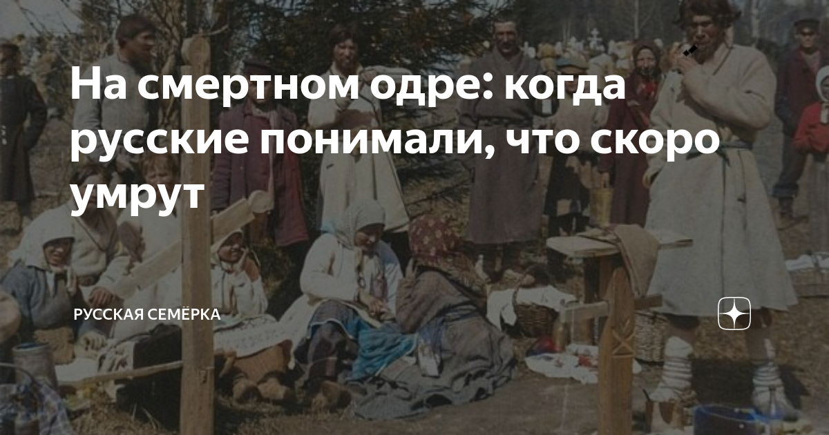 На смертном одре: когда русские понимали, что скоро умрут | Русская ...