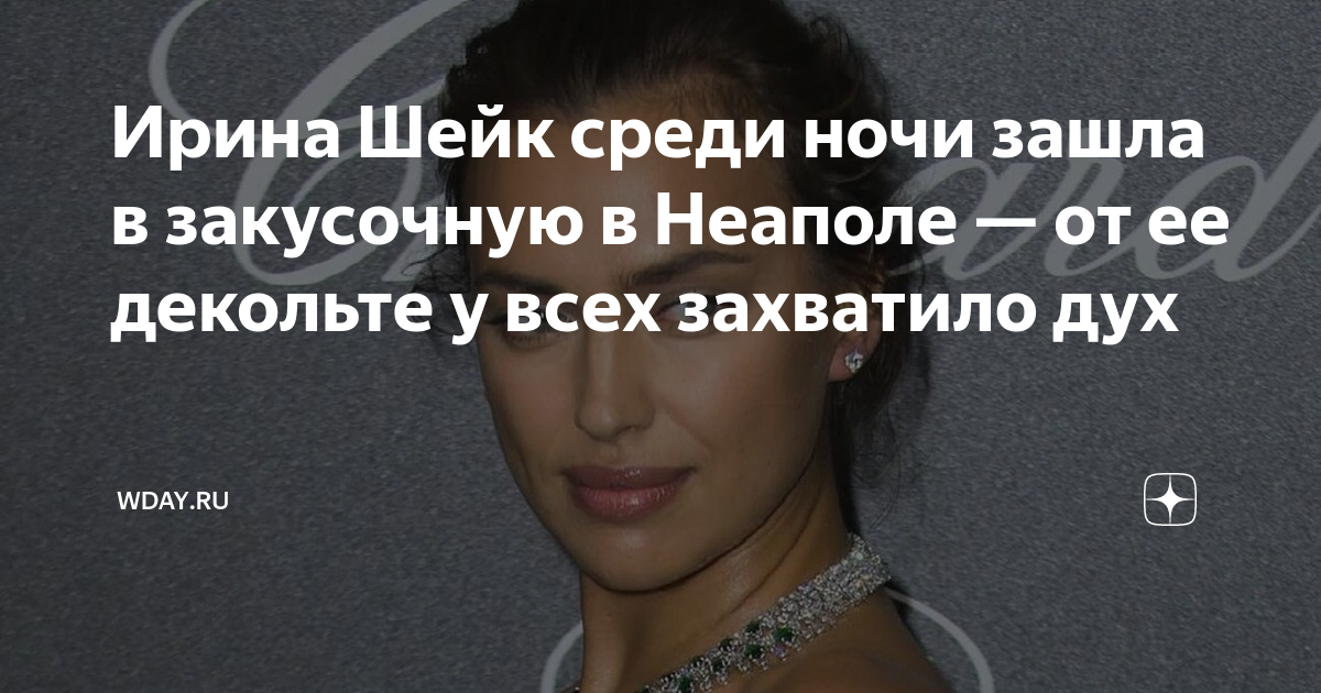 Ирина Шейк среди ночи зашла в закусочную в Неаполе — от ее декольте у ...