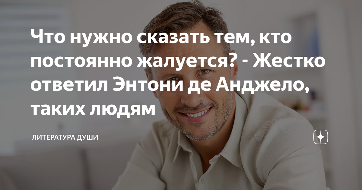 Что нужно сказать тем, кто постоянно жалуется? - Жестко ответил Энтони