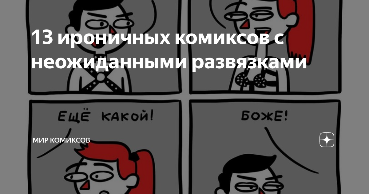 13 ироничных комиксов с неожиданными развязками | Мир комиксов | Дзен