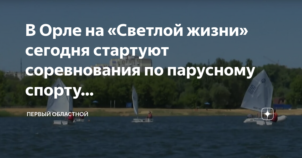 Парусный спорт в орле