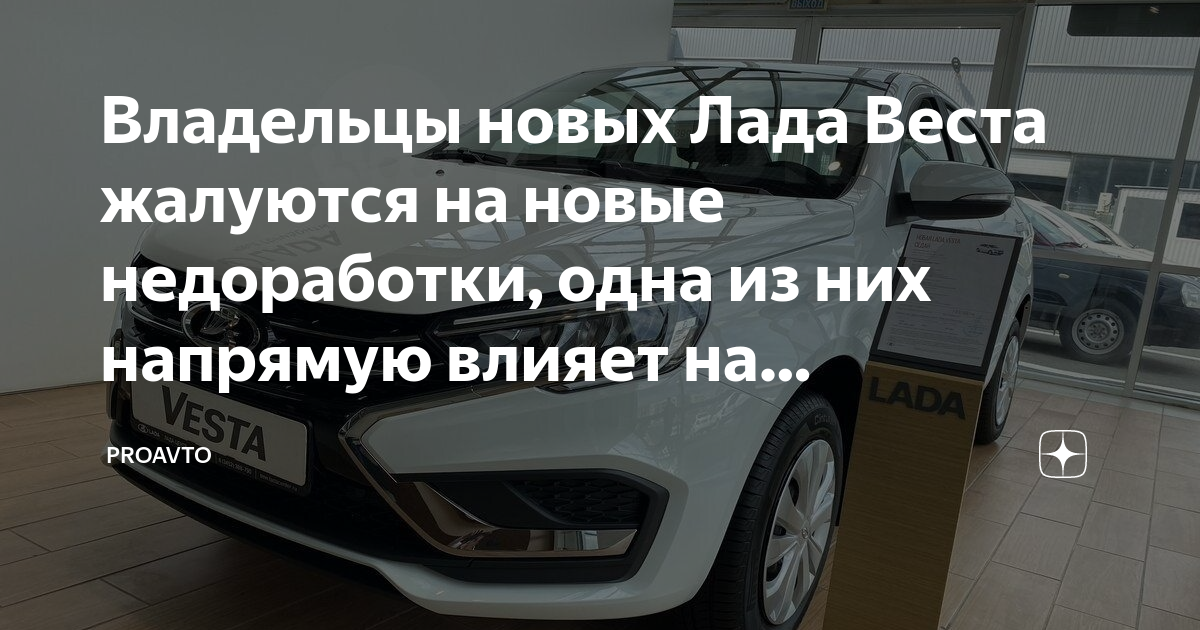 Владельцы новых Лада Веста жалуются на новые недоработки, одна из них ...