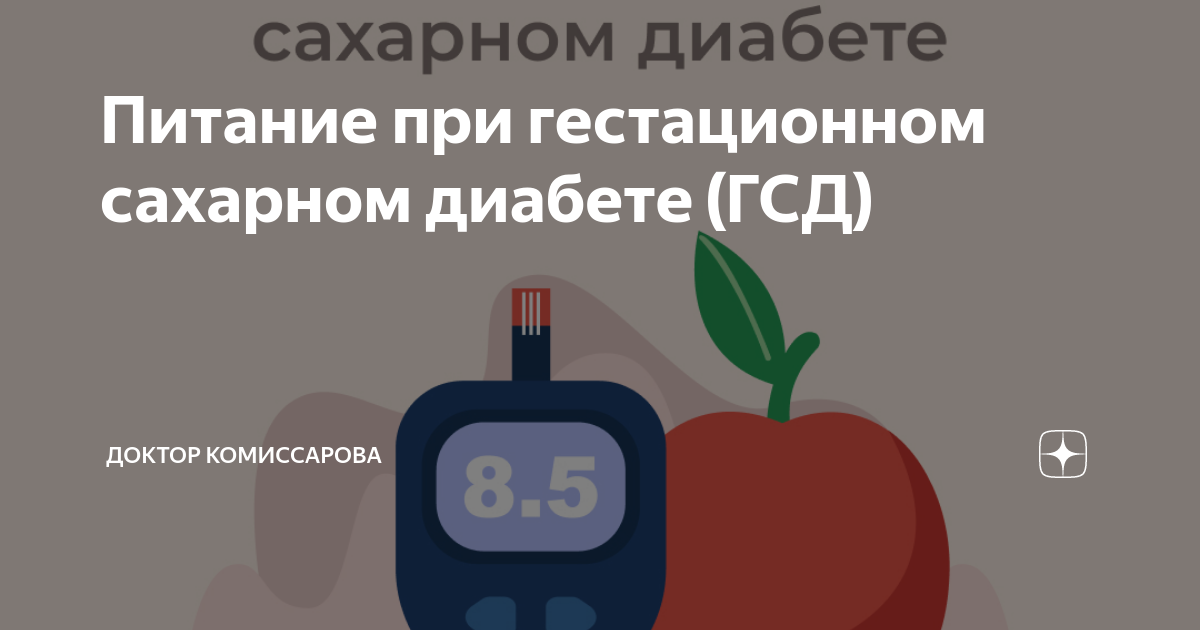 сахар через час после еды гсд