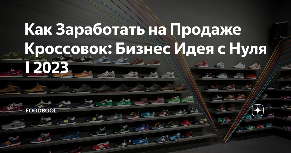 Бизнес на кроссовках. Идеи для съемки кроссовок. Кроссовки хобби 3. Бизнес идеи 2023. Прибыльный бизнес 2023.