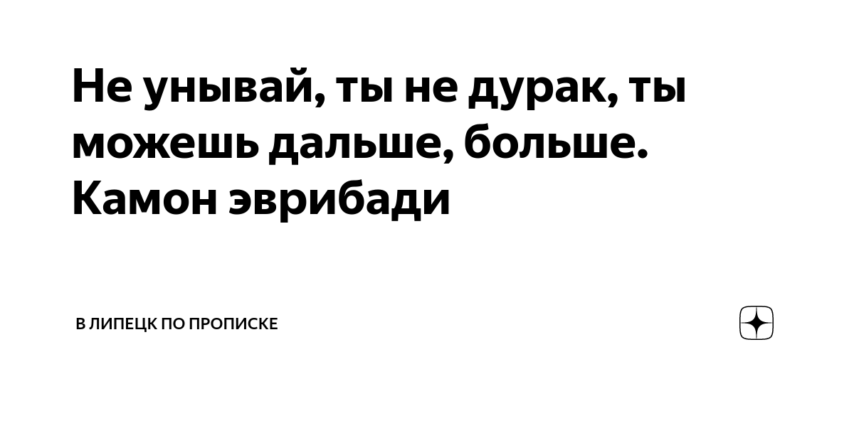 Камон эврибади пучехензап. Не унывай ты не дурак. Ты не дурак камон эврибади. Не унывай ты не дурак ты можешь дальше больше камон эврибади.